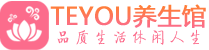 深圳盐田桑拿养生馆_深圳盐田spa养生会所_Teyou养生